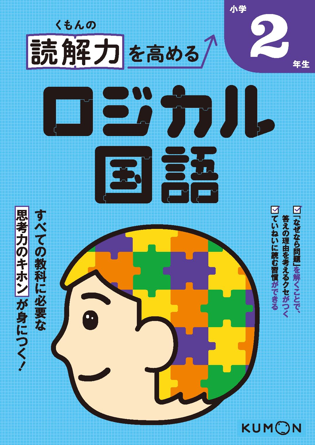 くもんの読解力を高めるロジカル国語小学2年生 |本 | 通販 | Amazon